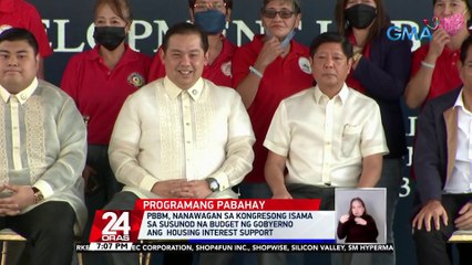 Pagbuo ng P1-B subsidy fund para sa mga benepisyaryo ng housing program ng gobyerno, pinag-aaralan ni PBBM at DHSUD | 24 Oras