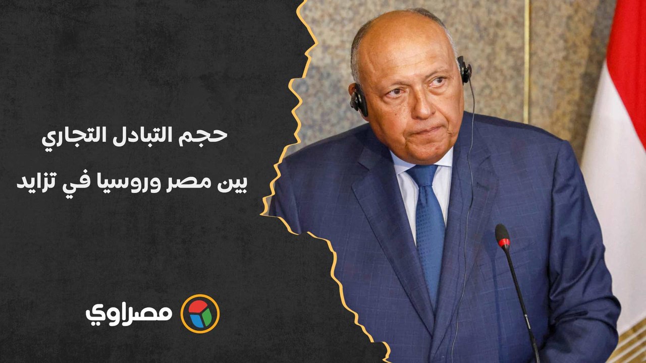 سامح شكري لـ لافروف- حجم التبادل التجاري بين مص...
