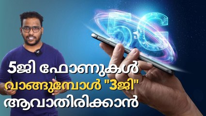 5G | Smartphone | 5ജി ഫോണുകൾ വാങ്ങുമ്പോൾ പറ്റിക്കപ്പെടാതിരിക്കാൻ