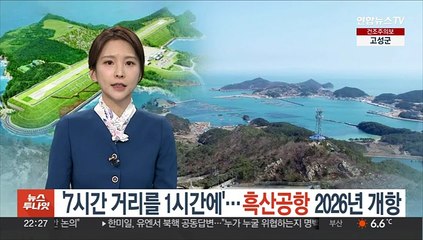 '7시간 거리를 1시간에'…흑산공항 2026년 개항