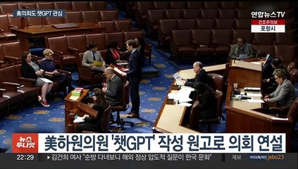 美 하원의원, 의회서 챗GPT 작성 원고로 연설