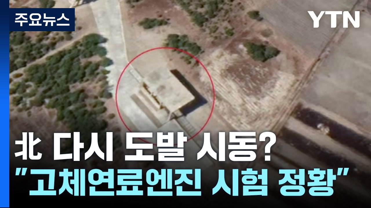 "北, 최근 고체연료 엔진 시험 정황"...고체연료 ICBM 등장하나? / YTN