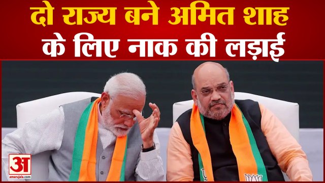 Lok Sabha Elections: दो राज्‍य बने अमित शाह के लिए नाक की लड़ाई नहीं चल पाया अमित शाह का जादू
