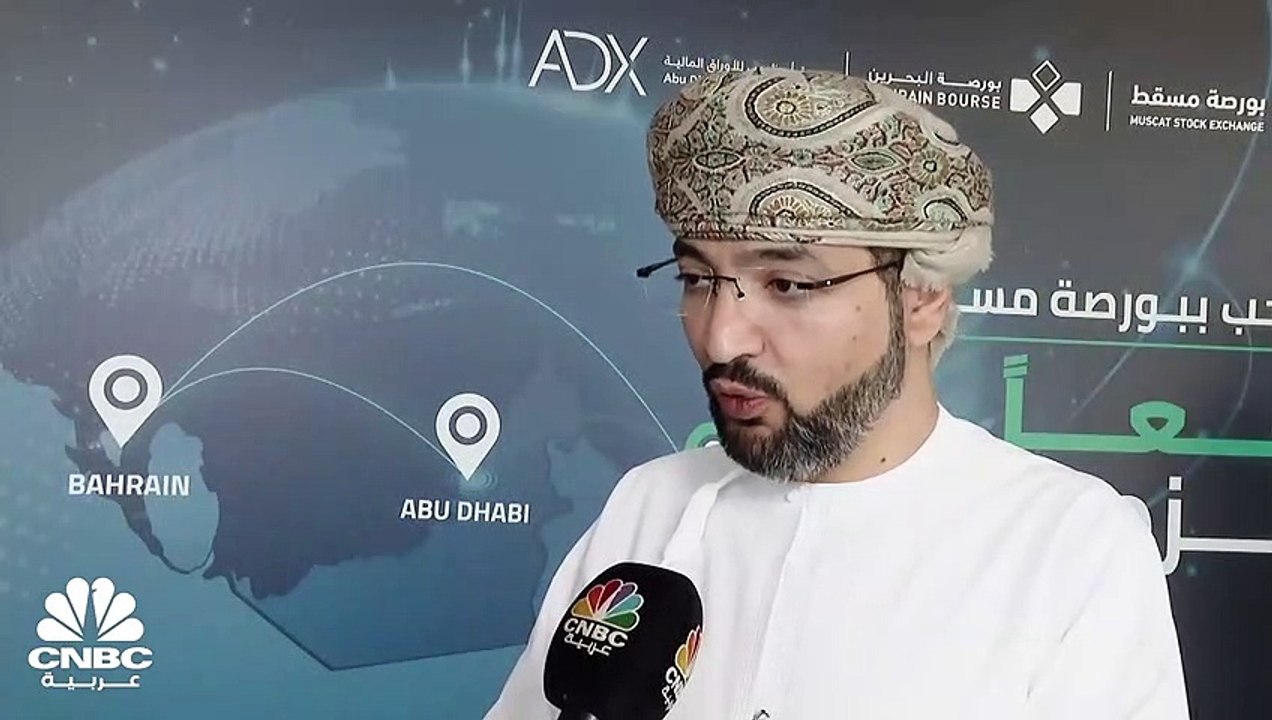 الرئيس التنفيذي لبورصة مسقط لـ CNBC عربية: إدرا...