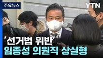 '선거법 위반' 임종성 1심 의원직 상실형...'법카 의혹'도 수사 중 / YTN
