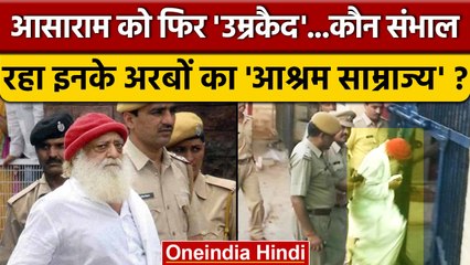 Asaram Bapu Life Imprisonment: आसाराम को फिर उम्रकैद, अरबों का साम्राज्य कौन देख रहा |वनइंडिया हिंदी