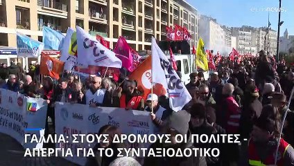 Γαλλία: Οι εργαζόμενοι απεργούν για το συνταξιοδοτικό - Πορείες και ακυρώσεις δρομολογιών