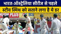 Ind vs Aus: Steve Smith को क्यों सता रहा है भारत का डर? जानें ऐसा क्या कह दिया? | वनइंडिया हिंदी