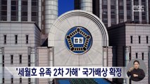 세월호 유족사찰 '2차 가해' 국가배상 판결 확정