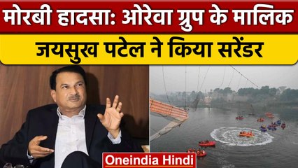 Morbi Bridge Tragedy: Oreva Group के मालिक Jaisukh Patel ने Court में किया सरेंडर | वनइंडिया हिंदी