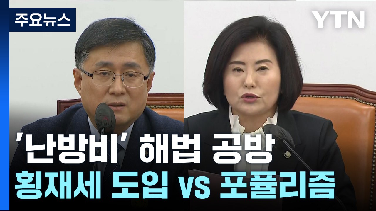 '난방비 폭등' 해법 공방...횡재세 도입 vs 포퓰리즘 / YTN