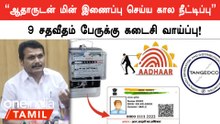 ஆதார் எண்ணுடன் மின் இணைப்பு செய்ய Feb 15தான் கடைசி நாள் - Senthil Balaji
