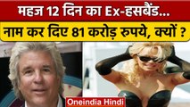 Pamela Anderson के 12 दिन रहे पति Jon Peters ने किया मालामाल | वनइंडिया हिंदी