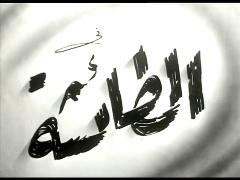 فيلم الطائشة بطولة فاطمة رشدي و حسين رياض 1946