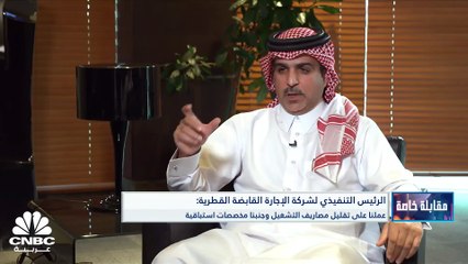 Video herunterladen: الرئيس التنفيذي لشركة الإجارة القابضة القطرية لـ CNBC عربية: نتطلع للدخول في شراكات محلية ناجحة خلال 2023 ونعمل على تغطية الخسائر المتراكمة خلال 5 سنوات