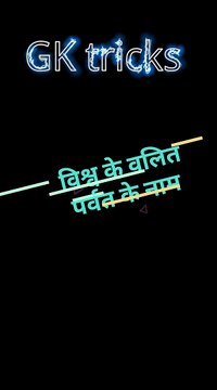 विश्व के प्रमुख वलित पर्वत के नाम विश्व के वलित पर्वत के नाम। gk tricks in hindi विश्व के वलित पर्वत के नाम।