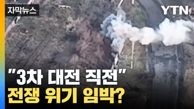 [자막뉴스] '3차 세계대전' 직전 전쟁 위기 임박했나? / YTN