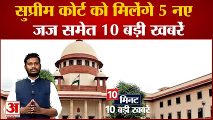 सुप्रीम कोर्ट को मिलेंगे 5 नए जज समेत 10 बड़ी खबरें | Viral Videos | Top 10 News