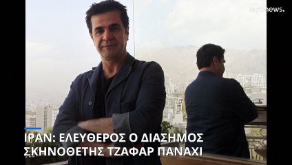 Ιράν: Αποφυλακίστηκε ο Ιρανός σκηνοθέτης Τζαφάρ Παναχί