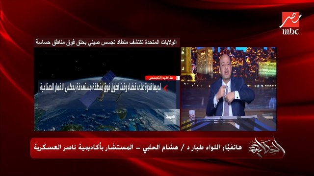 الأمريكان عاوزين ينزلوا المنطاد ولسه بيشوفوا هينزلوه فين.. اللواء طيار هشام الحلبي المستشار باكاديمية ناصر العسكرية