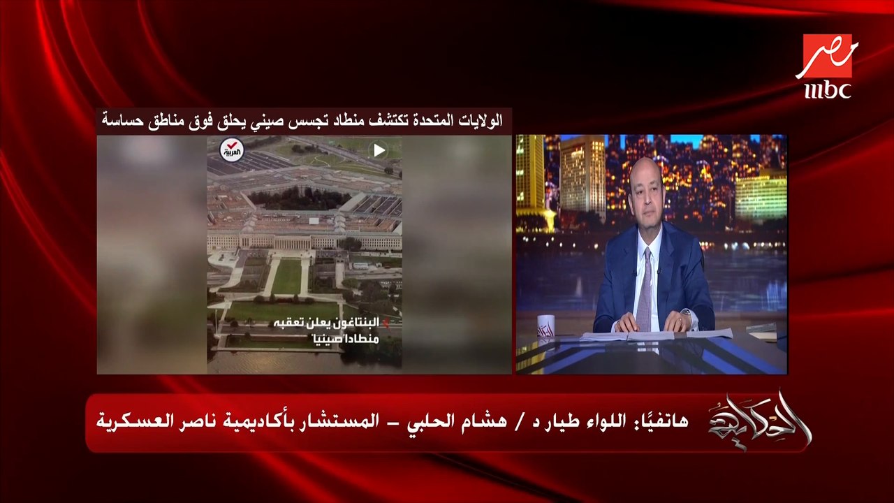 الصينيين بيقولوا ان المنطاد اللي فوق امريكا كان هدفه استكشاف الطقس.. دي علامة استفهام.. اللواء طيار هشام الحلبي المستشار باكاديمية ناصر العسكرية