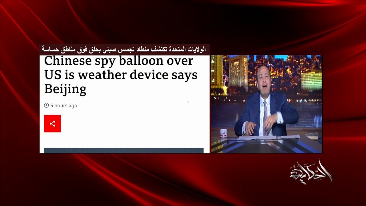 عمرو اديب: ازاي المنطاد الصيني دخل ومشي .. اومال فين الافلام الامريكاني احنا رصدنا واول ما يبقى فوق المحيط هنضربه وينزل متقطع تلات اربع!؟