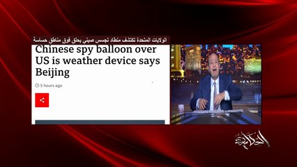 عمرو اديب: ازاي المنطاد الصيني دخل ومشي .. اومال فين الافلام الامريكاني احنا رصدنا واول ما يبقى فوق المحيط هنضربه وينزل متقطع تلات اربع!؟