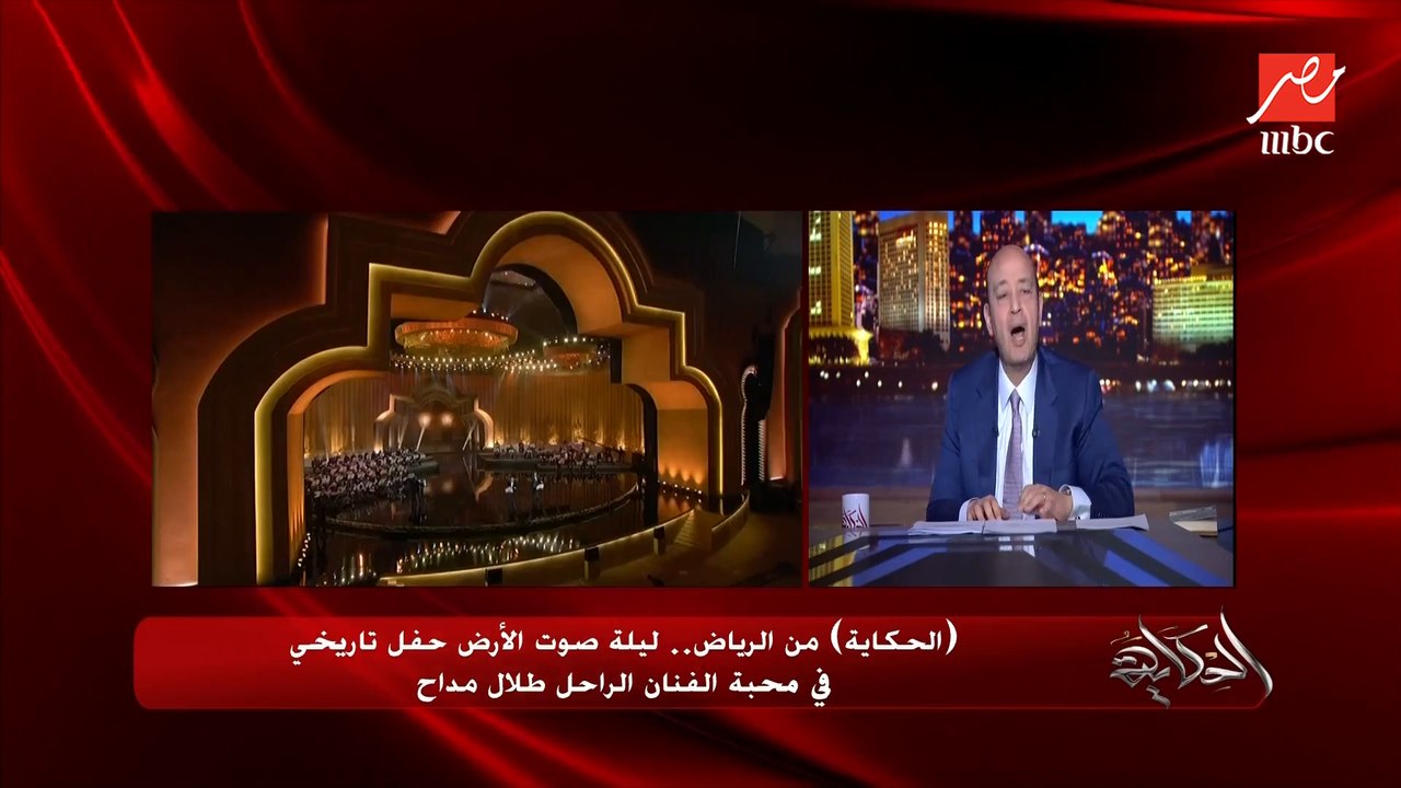 عمرو اديب: احتفالية مبهرة للراحل الكبير طلال مداح .. ليلة وفاء شارك فيها ٤٠ فنانة وفنان.. (شوفوا حلقة الحكاية من هناك)