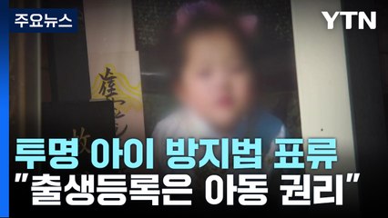 투명 아이 방지법 국회 표류..."출생 등록은 아동의 권리" / YTN