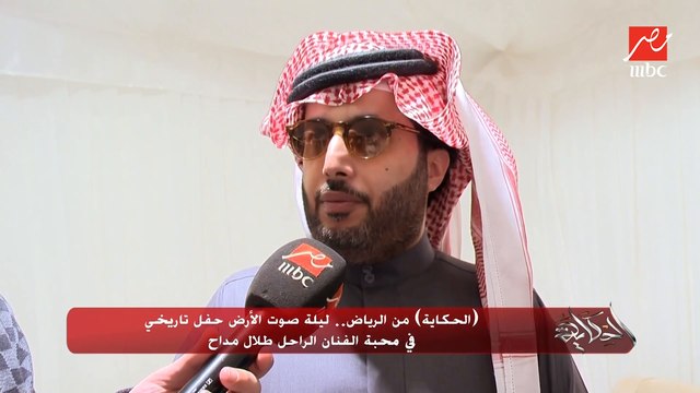كنا نسمع عن المنافسة بين طلال مداح ومحمد عبده النهارده طلال مداح بيتكرم في مسرح محمد عبده بحضور عشرات الفنانين من كل الدول.. معالي المستشار تركي آل الشيخ