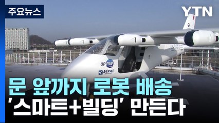 문 앞까지 로봇 배송 '스마트+빌딩' 만든다 / YTN
