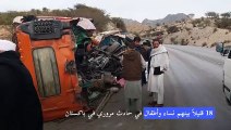18 قتيلاً بينهم نساء وأطفال في حادث مروري في باكستان