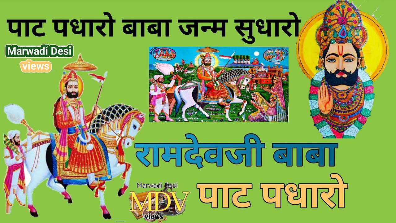 बाबा रामदेवजी भजन / रामदेवजी बाबा पाट पधारो / baba ramdevji sayal / bhajan / baba ramdev ji song / new song /