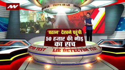 Lie Detector Test : पठान देखने पहुंची 50 हजार की भीड़ का सच