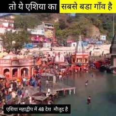 तो ये एशिया का सबसे बडा गाँव है