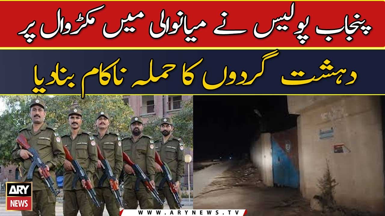 Mianwali: Punjab Police thwarted the terrorist attack on Makerwal