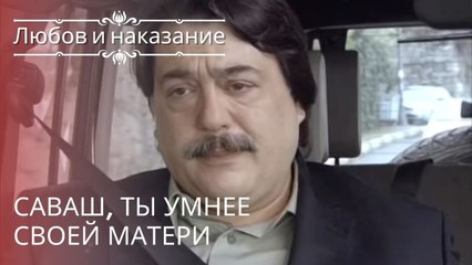 Саваш, ты умнее своей матери | Любовь и наказание - серия 15