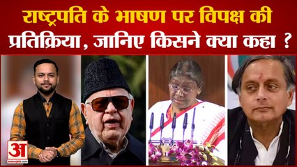 राष्ट्रपति Murmu के भाषण पर विपक्ष की आई प्रतिक्रिया Farooq ने की तारीफ तो Tharoor ने की आलोचना