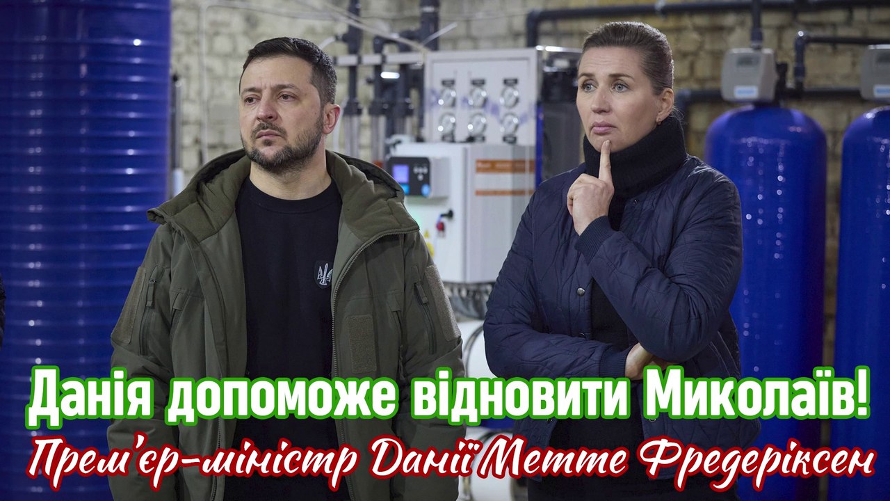Данія допоможе відновити Миколаїв! Прем’єр-міністр Данії Метте Фредеріксен та президент Зеленський.