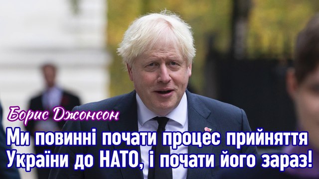 Борис Джонсон: Ми повинні почати процес прийняття України до НАТО, і почати його зараз!