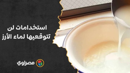لا تُلقيه بعد الآن.. استخدامات لن تتوقعيها لماء الأرز