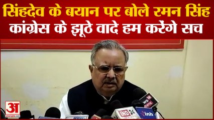 Singhdev के बयान Raman Singh का पलटवार कहा Congess के झूठे वादे हम करेंगे सच
