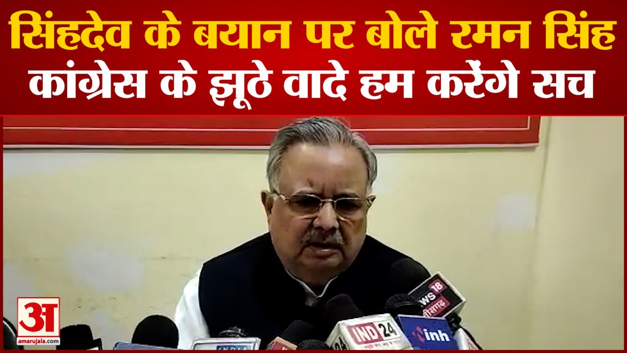 Singhdev के बयान Raman Singh का पलटवार कहा Congess के झूठे वादे हम करेंगे सच