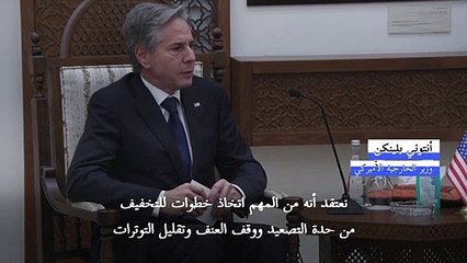 بلينكن يلتقي عباس في رام الله ويعرب عن حزنه لمقتل فلسطينيين مدنيين "أبرياء"