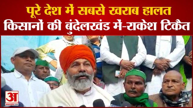 Rakesh Tikait ने कहा पूरे देश में किसानों की सबसे ज्यादा खराब हालत है बुंदेलखंड में
