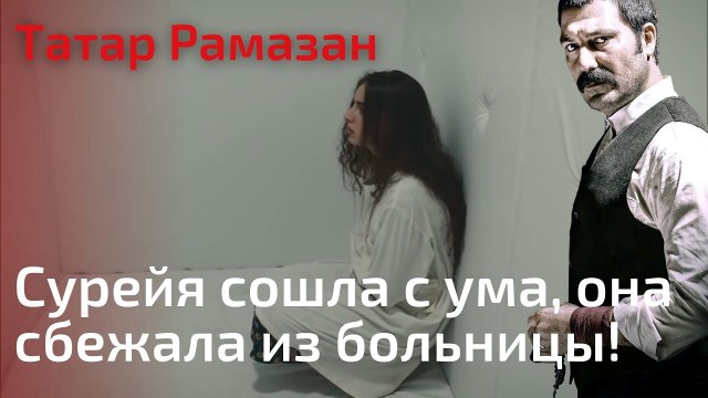 Сурейя сошла с ума, она сбежала из больницы! | Татар Рамазан - Cерия 8
