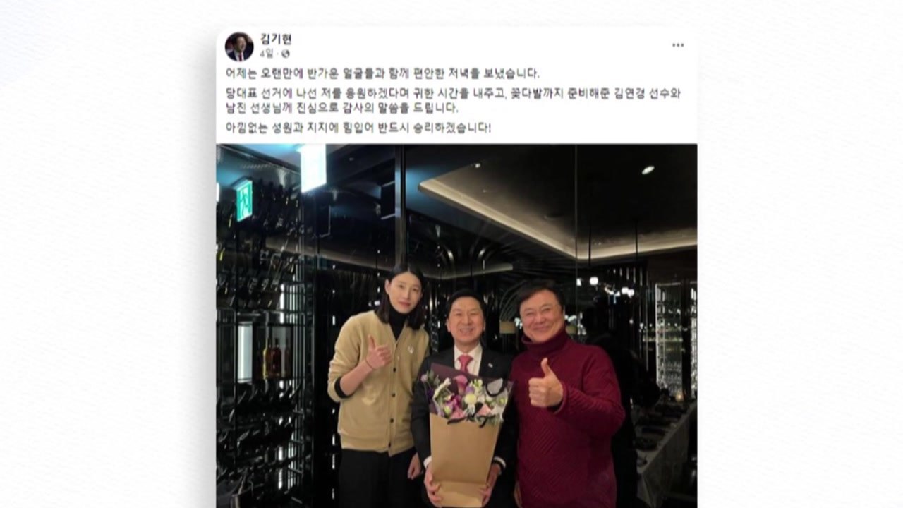 김기현 '김연경·남진 사진' 논란..."매우 당혹" vs "동의 얻어" / YTN