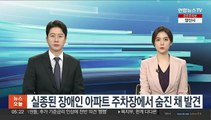 실종된 장애인 아파트 주차장에서 숨진 채 발견