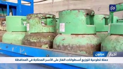 حملة تطوعية لتوزيع أسطوانات الغاز على الأسر المحتاجة في المحافظة