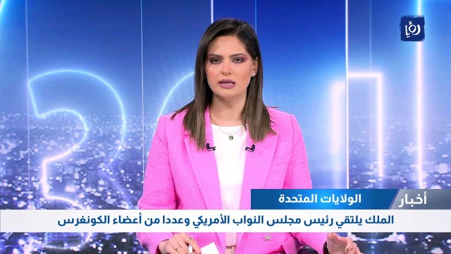 الملك يلتقي في واشنطن رئيس مجلس النواب الأمريكي وعددا من أعضاء الكونغرس